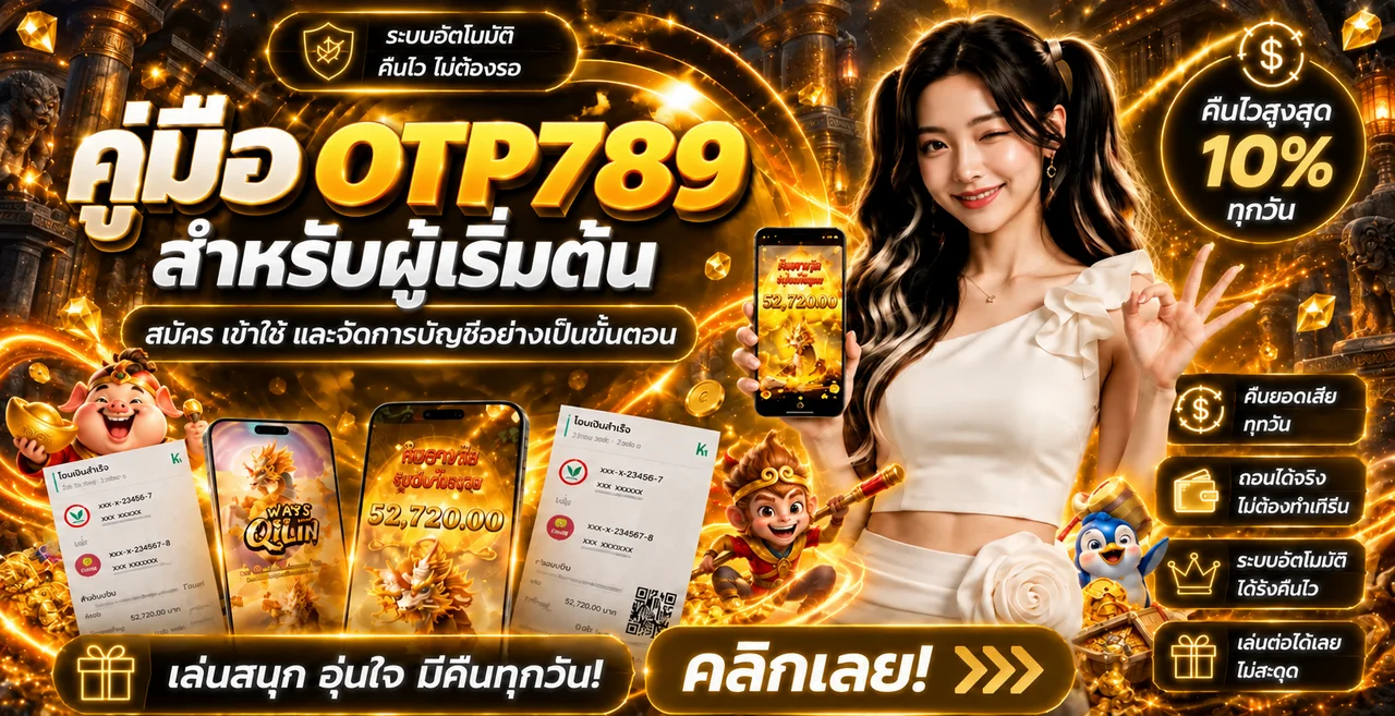 OTP789 คู่มือผู้เริ่มต้น สมัคร เข้าใช้ ฝากถอน