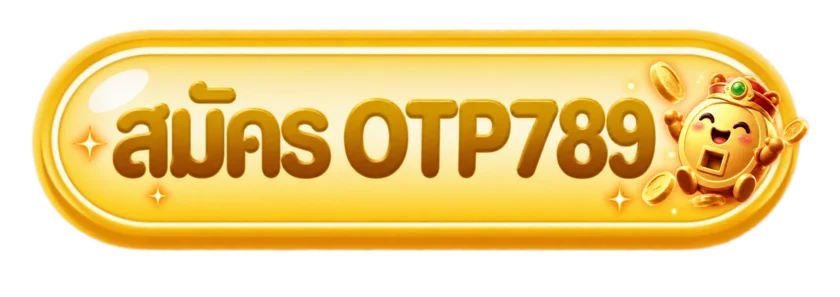 ปุ่มเข้าใช้งาน OTP789 สำหรับสมาชิกบนหน้าเข้าสู่ระบบ